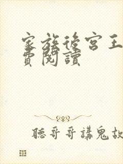 家族后宫王越免费阅读