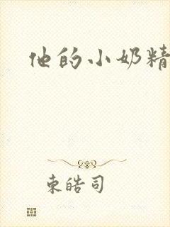 他的小奶精