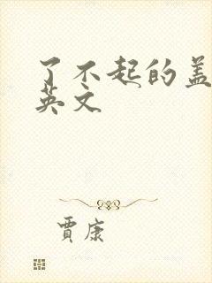 了不起的盖茨比英文