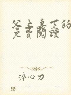 父上妻下的小说免费阅读