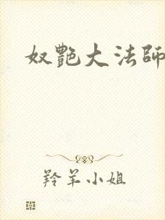奴艳大法师