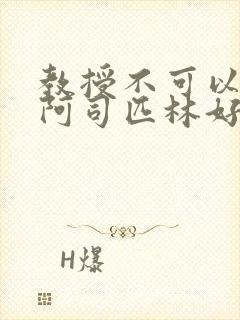 教授不可以by阿司匹林好看吗