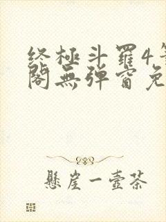 终极斗罗4笔趣阁无弹窗免费