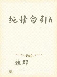 纯情勾引h
