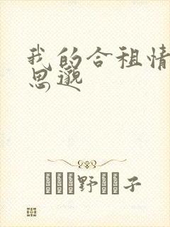 我的合租情人贾思邈