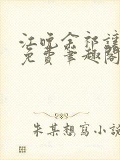 江晚余祁让全文免费笔趣阁封面