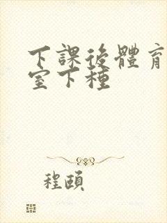 下课后体育器材室下种封面