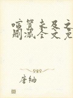 喧嚣未及之处无删减全文免费阅读封面