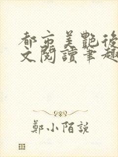 都市美艳后宫全文阅读笔趣阁