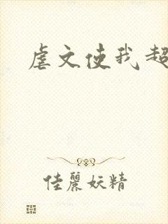 虐文使我超强