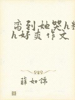 脔到她哭h粗话h好爽作文封面