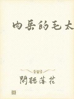 肉岳的毛太浓了