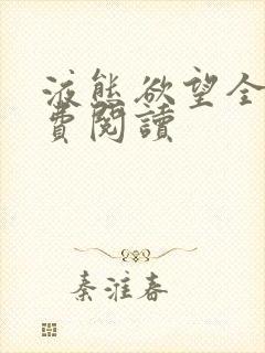 液态欲望全文免费阅读