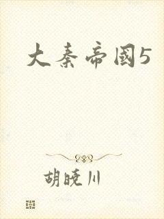 大秦帝国5封面