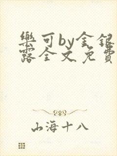 乐可by金银花露全文免费阅读封面