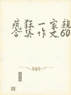 疯狂一家亲短篇合集作文600字封面