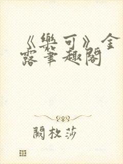 《乐可》金银花露笔趣阁