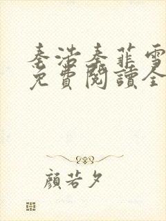 秦浩秦菲雪小说免费阅读全文封面