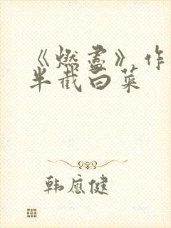 《燃尽》作者:半截白菜