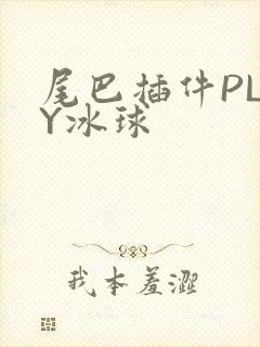 尾巴插件PLAY冰球