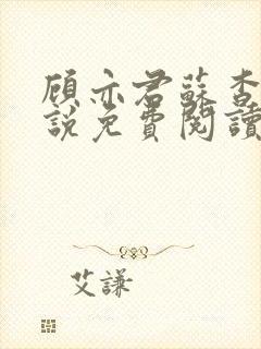 顾亦君苏杳的小说免费阅读封面