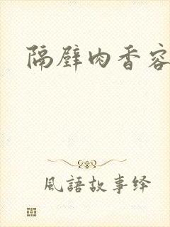 隔壁肉香容子君