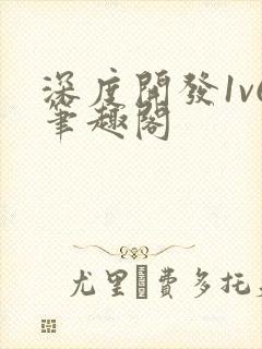 深度开发1v6笔趣阁