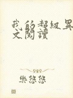 我的超级异能全文阅读