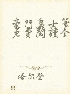 豪门枭士笔趣阁免费阅读全文