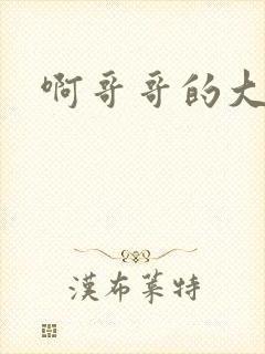 啊哥哥的大吉霸