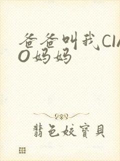 爸爸叫我CIAO妈妈封面