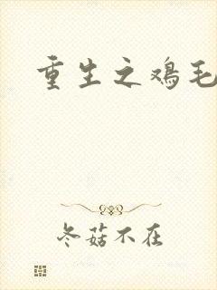 重生之鸡毛蒜皮