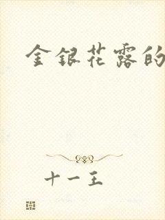 金银花露的小说