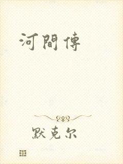 河间传封面