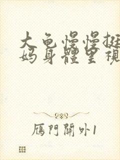 大龟慢慢挺进妈妈身体里视频