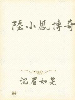 陆小凤传奇之封面