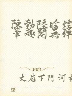 陈勃陆晗烟最新笔趣阁无弹窗