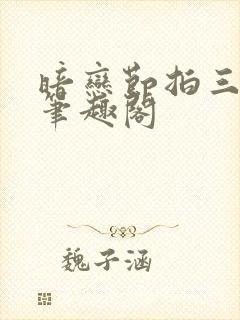 暗恋节拍三三娘笔趣阁封面