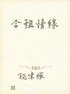 合租情缘