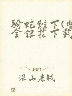 骑蛇难下(双)金银花下载