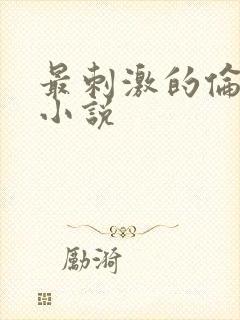 最刺激的伦子伦小说