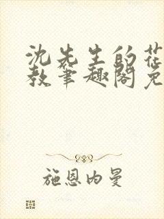 沈先生的花式管教笔趣阁免费