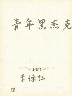 青年黑杰克