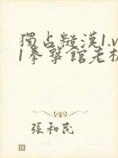 独占糙汉1.v1拳击馆老板封面