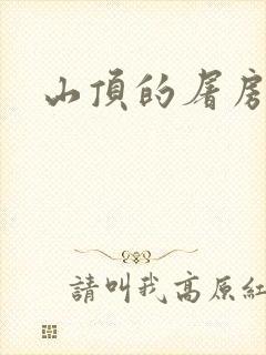 山顶的屠房封面