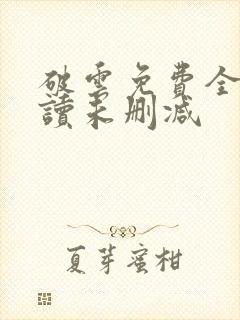 破云免费全文阅读未删减封面