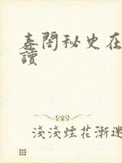 春闺秘史在线阅读