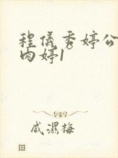 程仪秀婷公欲息肉婷1