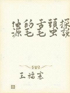 他的舌头探进蜜源毛毛虫说说视频封面