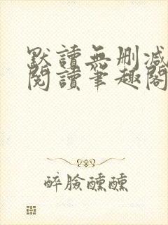 默读无删减全文阅读笔趣阁